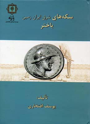 سکه‌های باختر: سکه‌های شرق ایران زمین بلخ ( پادشاهی باختر)